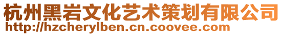 杭州黑巖文化藝術策劃有限公司