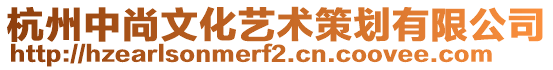 杭州中尚文化藝術策劃有限公司