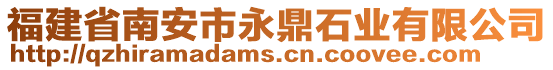 福建省南安市永鼎石業(yè)有限公司