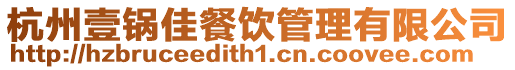 杭州壹鍋佳餐飲管理有限公司