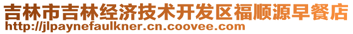 吉林市吉林經濟技術開發區福順源早餐店
