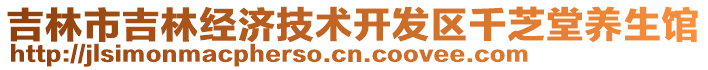 吉林市吉林經(jīng)濟技術(shù)開發(fā)區(qū)千芝堂養(yǎng)生館