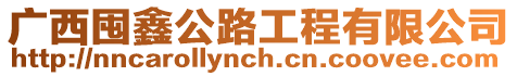 廣西囤鑫公路工程有限公司