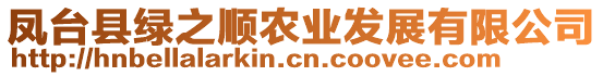 鳳臺(tái)縣綠之順農(nóng)業(yè)發(fā)展有限公司