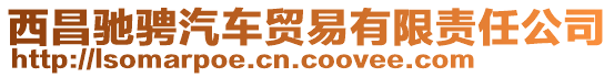 西昌馳騁汽車貿易有限責任公司