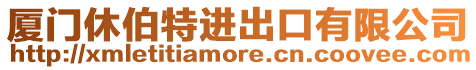 廈門休伯特進出口有限公司