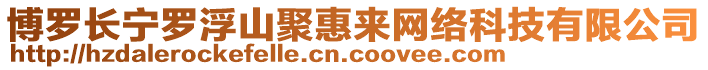 博羅長(zhǎng)寧羅浮山聚惠來(lái)網(wǎng)絡(luò)科技有限公司