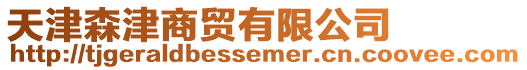 天津森津商貿有限公司