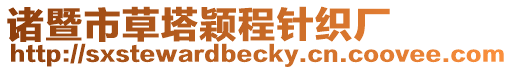 諸暨市草塔穎程針織廠
