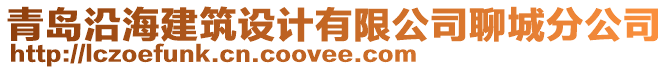 青島沿海建筑設計有限公司聊城分公司