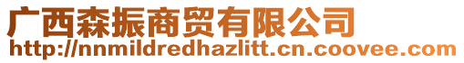廣西森振商貿有限公司