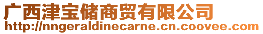 廣西津?qū)殐ι藤Q(mào)有限公司