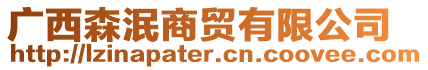 廣西森泯商貿(mào)有限公司