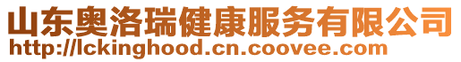 山東奧洛瑞健康服務(wù)有限公司