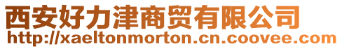 西安好力津商貿有限公司