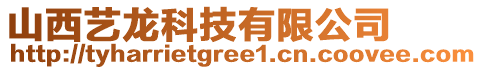 山西藝龍科技有限公司