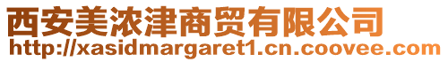 西安美濃津商貿(mào)有限公司