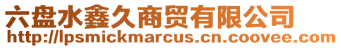 六盤水鑫久商貿有限公司