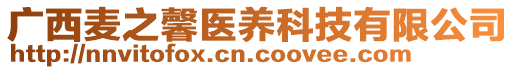 廣西麥之馨醫(yī)養(yǎng)科技有限公司