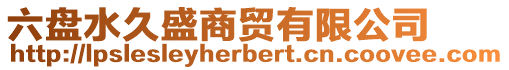 六盤水久盛商貿(mào)有限公司