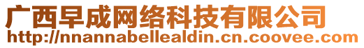 廣西早成網(wǎng)絡(luò)科技有限公司