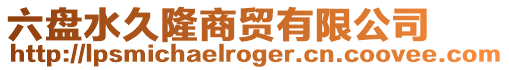 六盤水久隆商貿有限公司