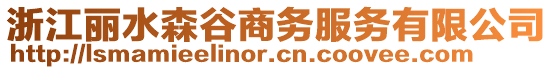 浙江麗水森谷商務(wù)服務(wù)有限公司