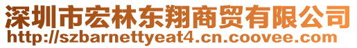 深圳市宏林東翔商貿(mào)有限公司