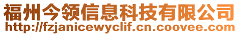 福州今領(lǐng)信息科技有限公司