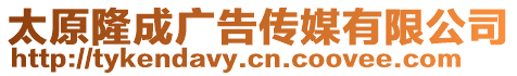 太原隆成廣告?zhèn)髅接邢薰? style=