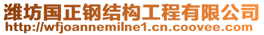 濰坊國(guó)正鋼結(jié)構(gòu)工程有限公司