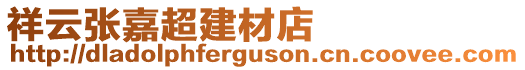 祥云張嘉超建材店