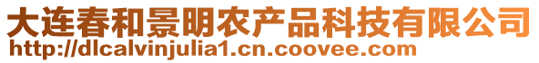 大連春和景明農(nóng)產(chǎn)品科技有限公司