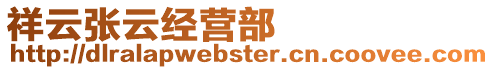 祥云張云經營部