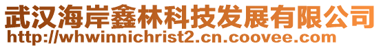 武漢海岸鑫林科技發(fā)展有限公司