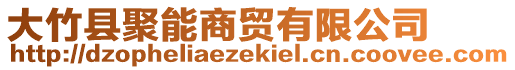 大竹縣聚能商貿有限公司