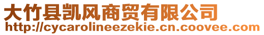 大竹縣凱風(fēng)商貿(mào)有限公司