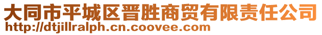 大同市平城區晉勝商貿有限責任公司