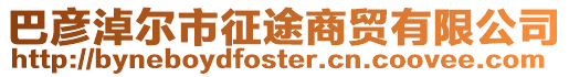巴彥淖爾市征途商貿有限公司