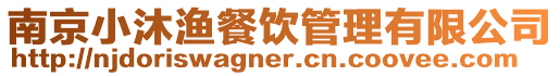 南京小沐漁餐飲管理有限公司