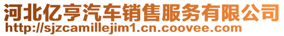 河北億亨汽車銷售服務有限公司