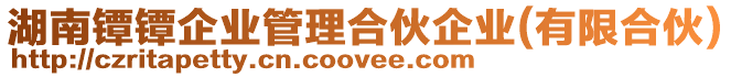 湖南鐔鐔企業管理合伙企業(有限合伙)