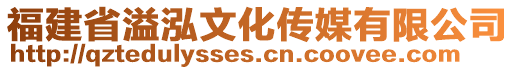 福建省溢泓文化傳媒有限公司