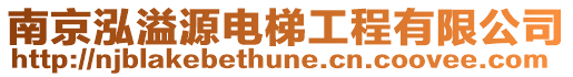 南京泓溢源電梯工程有限公司