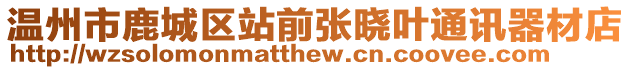 溫州市鹿城區(qū)站前張曉葉通訊器材店