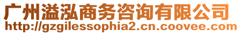 廣州溢泓商務咨詢有限公司