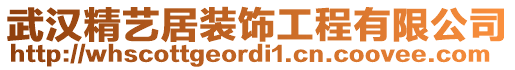 武漢精藝居裝飾工程有限公司