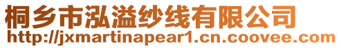 桐鄉(xiāng)市泓溢紗線有限公司