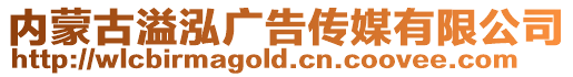 內(nèi)蒙古溢泓廣告?zhèn)髅接邢薰? style=