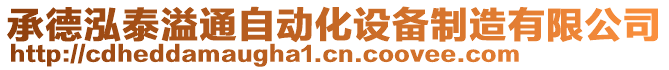 承德泓泰溢通自動化設備制造有限公司